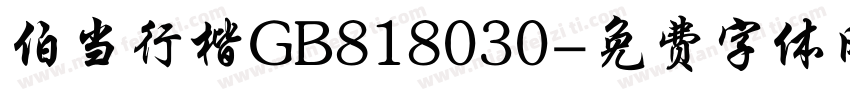 伯当行楷GB818030字体转换