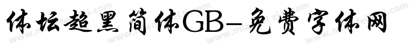 体坛超黑简体GB字体转换