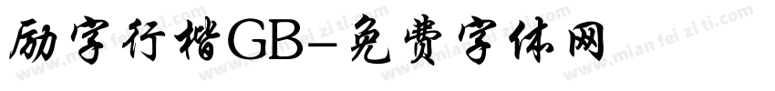 励字行楷GB字体转换