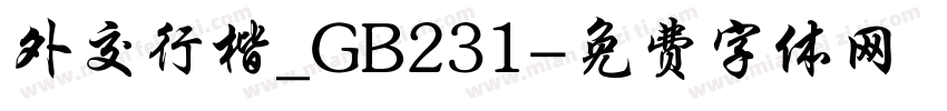 外交行楷_GB231字体转换