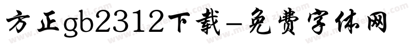 方正gb2312下载字体转换