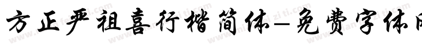 方正严祖喜行楷简体字体转换
