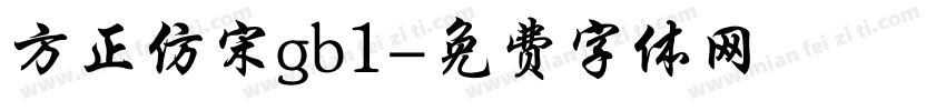 方正仿宋gb1字体转换