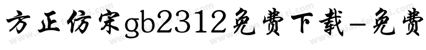 方正仿宋gb2312免费下载字体转换