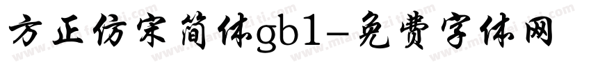 方正仿宋简体gb1字体转换