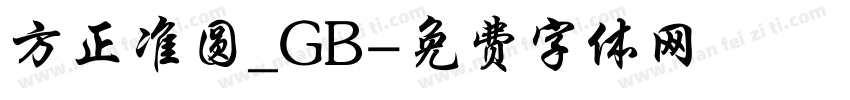 方正准圆_GB字体转换