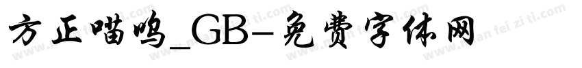 方正喵呜_GB字体转换