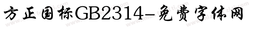 方正国标GB2314字体转换