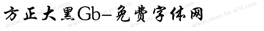 方正大黑Gb字体转换