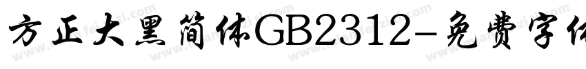 方正大黑简体GB2312字体转换