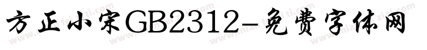 方正小宋GB2312字体转换
