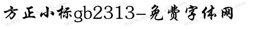 方正小标gb2313字体转换