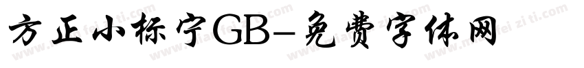 方正小标宁GB字体转换