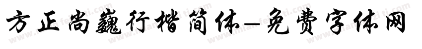 方正尚巍行楷简体字体转换