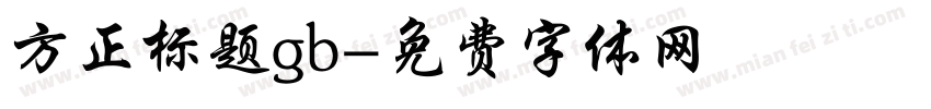 方正标题gb字体转换