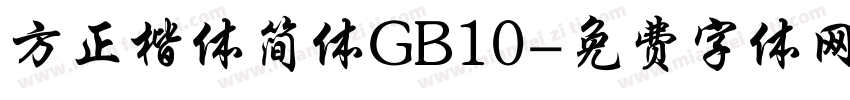 方正楷体简体GB10字体转换
