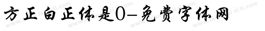 方正白正体是0字体转换