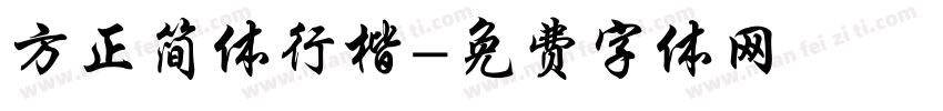 方正简体行楷字体转换