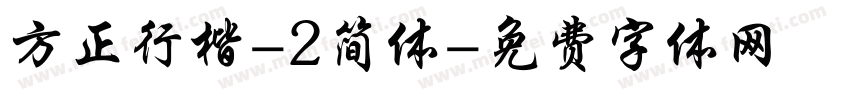 方正行楷-2简体字体转换