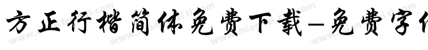 方正行楷简体免费下载字体转换