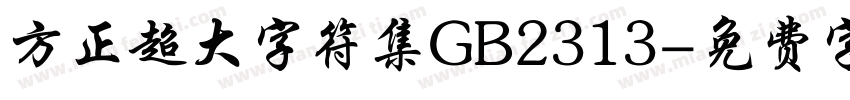 方正超大字符集GB2313字体转换