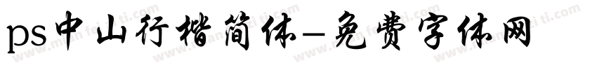 ps中山行楷简体字体转换
