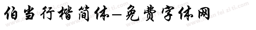 伯当行楷简体字体转换