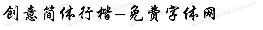 创意简体行楷字体转换