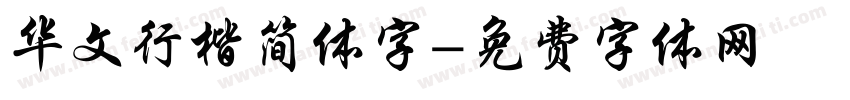 华文行楷简体字字体转换