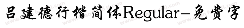 吕建德行楷简体Regular字体转换