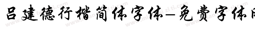 吕建德行楷简体字体字体转换
