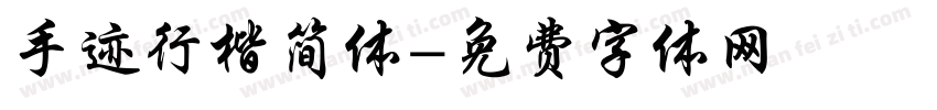 手迹行楷简体字体转换