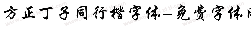 方正丁子同行楷字体字体转换