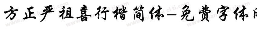 方正严祖喜行楷简体字体转换