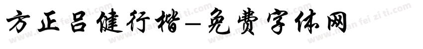 方正吕健行楷字体转换
