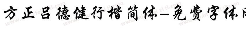 方正吕德健行楷简体字体转换