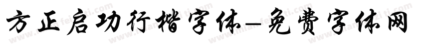 方正启功行楷字体字体转换