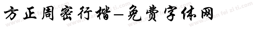 方正周密行楷字体转换