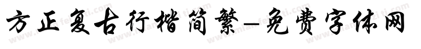 方正复古行楷简繁字体转换