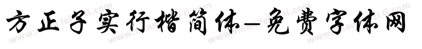 方正子实行楷简体字体转换