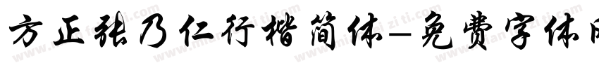 方正张乃仁行楷简体字体转换