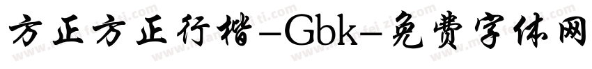 方正方正行楷-Gbk字体转换