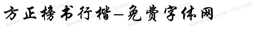 方正榜书行楷字体转换