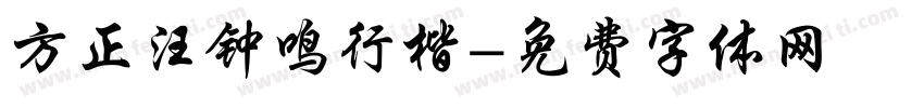 方正汪钟鸣行楷字体转换