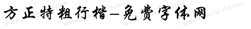 方正特粗行楷字体转换