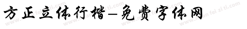 方正立体行楷字体转换