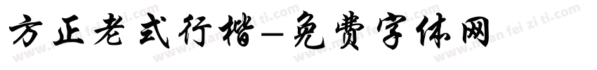 方正老式行楷字体转换
