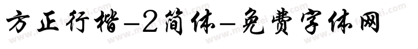 方正行楷-2简体字体转换