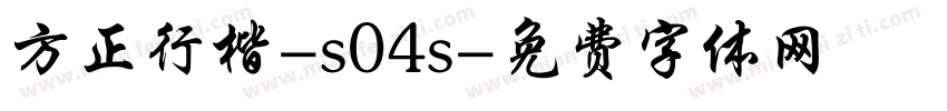 方正行楷-s04s字体转换