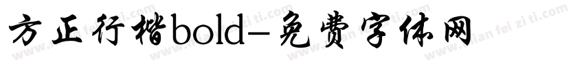 方正行楷bold字体转换